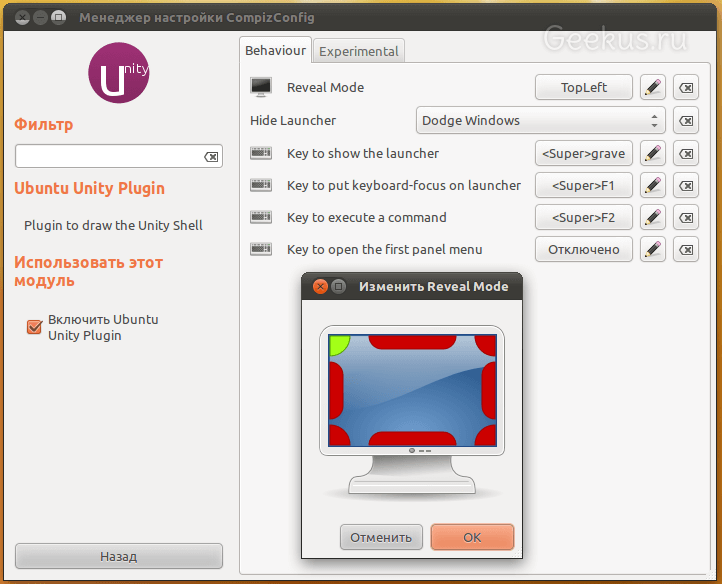 Настройка Ubuntu Unity Plugin в CCSM (Behaviour)
