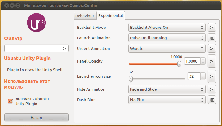 Настройка Ubuntu Unity Plugin в CCSM (Experimental)